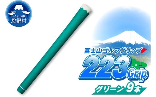 ２２３ｇｒｉｐ[富士山ゴルフグリップ・9本セット]夏富士（グリーン）