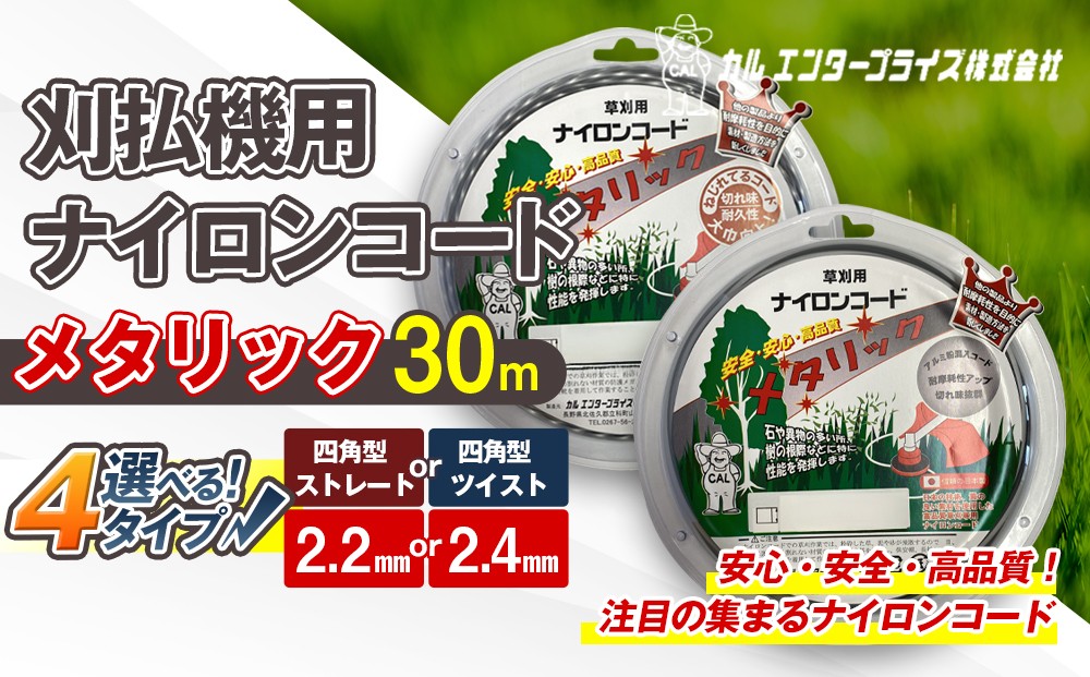 
                  【太さ・形状が選べる】 刈払機用ナイロンコード30m巻 メタリック  | ナイロンコード ナイロンカッター 刈払機 刈払い機 草刈機 草刈り機 刃 替刃 替え刃 ナイロン ふるさと 信州 長野県 立科町 蓼科
                