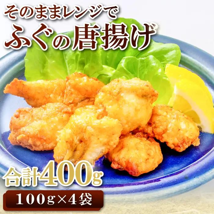そのままレンジでふぐの唐揚げ（HK50）【ふぐ 唐揚げ 国産 天然 から揚げ 4袋 合計400g 1袋100g 調理済み 味付け済み 温めるだけ 簡単 時短 レンジ調理 即食 おかず おつまみ 酒の肴