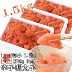 【訳あり】辛子明太子 切小(1.5kg[500g×3パック])(宇美町)