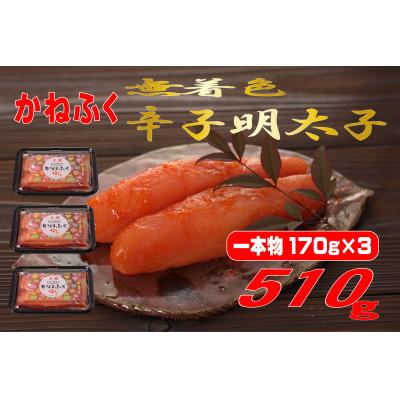 ふるさと納税 大川市 かねふくの〈無着色〉辛子明太子 (一本物)510g(170g×3パック)(大川市)
