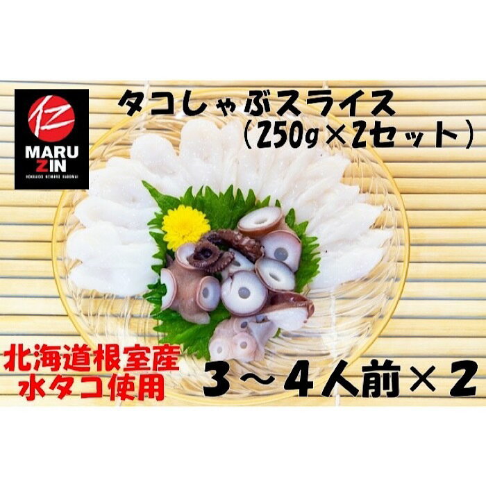 【ふるさと納税】 [北海道根室産] タコしゃぶスライス 250g × 2P 蛸 たこ お取り寄せ グルメ 海鮮 たこしゃぶ 蛸しゃぶ しゃぶしゃぶ 刺身 北海道 根室市 ふるさと納税 G-50010