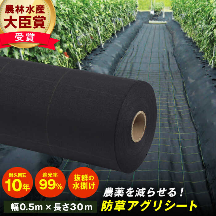 【ふるさと納税】防草アグリシート（BB2218・耐久目安10年・幅0.5m×長さ30m） 園芸 庭 雑草 除草 シート 農業 アグリシート 広川町 / 日本ワイドクロス株式会社[AFCA010]