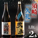【ふるさと納税】 銘酒・純米｢須崎｣と兄弟酒・吟醸無濾過｢久礼｣ 1800ml×2本 ( 酒 さけ お酒 日本酒 吟醸無濾過 純米 本醸造 酒造 高知 贈答 ギフト 贈り物 祝い 記念日 中元 歳暮 敬老 ) TH086