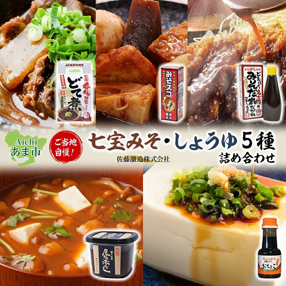 【ふるさと納税】ご当地自慢 七宝みそ しょうゆ 詰め合わせ セット とんかつソース みそだれ みそスコ 辛味 辛党 ハバネロ どて煮 赤だし 味噌 みそ 豆味噌 豆腐しょうゆ だし醤油 醤油 調味料 人気 ギフト 贈答用 自家用 贈り物 送料無料 佐藤醸造 愛知県 あま市