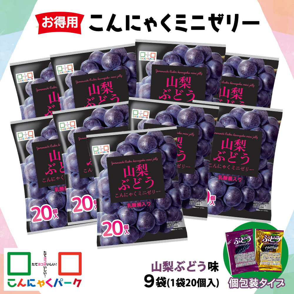 【ふるさと納税】こんにゃくパーク「お得用こんにゃくミニゼリー (山梨ぶどう味)」20個入×9袋｜ブドウ 葡萄 乳酸菌 蒟蒻 ヘルシー スイーツ デザート おやつ フルーツゼリー 個包装 まとめ買い ヨコオデイリーフーズ 甘楽町 [0242]