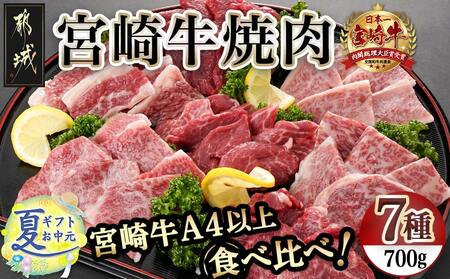 【お中元】宮崎牛焼き肉7種類詰め合わせセット(真空)_18-8904-SG_(都城市) 宮崎県産 宮崎牛 真空 焼肉用 4等級 5等級 ロース 肩ロース バラ モモ シンタマ ウデ ラムイチ