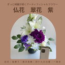 【ふるさと納税】仏花「翠花」紫 アーティフィシャルフラワー シンプル モダン【12203-0156】