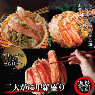 ふるさと納税 紋別市 三大がに甲羅盛りセット　【たらばがに】【ずわいがに】【毛がに】