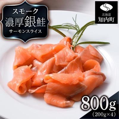 ふるさと納税 知内町 【三洋食品】スモーク シルバー サーモン スライス 200g×4パック 計800g