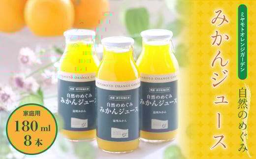 
            ミヤモトオレンジガーデンの「自然のめぐみジュース(180ml×8本)(家庭用)」＜C25-64＞_ ジュース みかんジュース ミカンジュース ストレート 100% セット みかん ミカン 柑橘 フルーツ 果物 くだもの 愛媛 産直 【1228225】
          