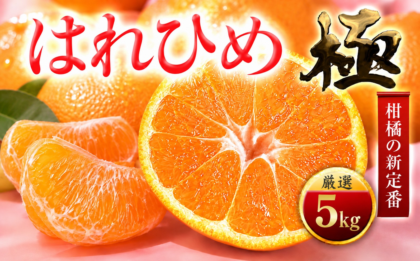 
                  ＜太陽をたっぷり浴びた＞はれひめ＜極＞5kg＜C49-82＞【1621794】 YWTZ067
                