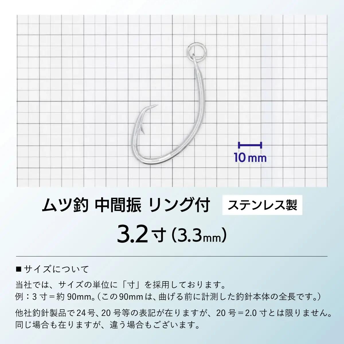 KS003-3 ムツ釣　中間振　リング付　ステンレス製3.2寸（3.3mm）10本×3袋