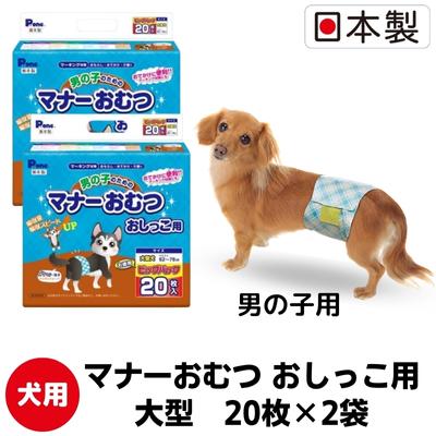【ふるさと納税】マナーおむつ おしっこ用 大型犬 20枚 × 2袋 計40枚 日本製 犬用おむつ 犬用オムツ 男の子用 ペット用紙おむつ 紙おむつ マナーベルト ウエスト 62-76cm 犬 わんちゃん ペット用品 ペットグッズ 日用品 まとめ買い 防災グッズ 香川県 観音寺市