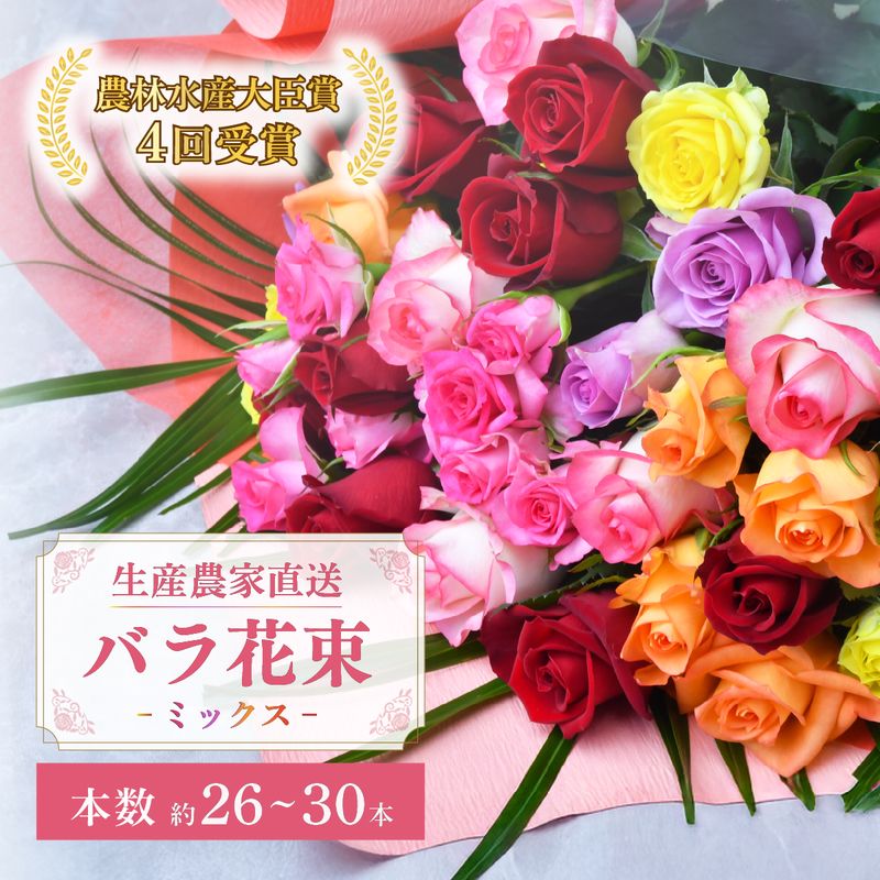 【ふるさと納税】＜配送エリア限定・着日指定必須＞ 生産農家直送 バラ 花束 新鮮 Mix 約26～30本 | バラ 薔薇 ローズ 花束 植物 インテリア 誕生日 記念日 お祝い 母の日 父の日 ラッピング有り リボン付き 多品種 農林水産大臣賞 生花 プレゼント ギフト 埼玉県 上尾市