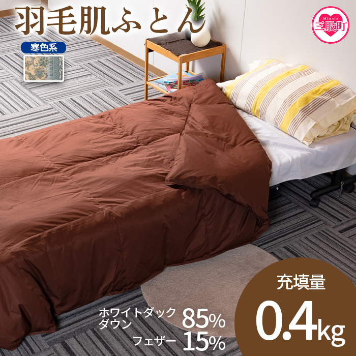 ＜羽毛肌布団 ダウンケット ホワイトダックダウン85%フェザー15% 充填量 0.4kg(寒色系)＞日本製 シングルサイズ【MI035-bs-02】【株式会社ベストライフ】