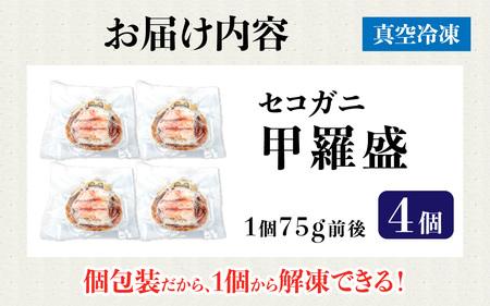セコガニ 甲羅盛り 4個 ／ 釜茹で むき身 かにみそ カニ味噌 蟹 カニ ほぐし身 ズワイガニ セイコガニ 松葉ガニ せいこがに かに 個包装 兵庫県産 兵庫県 浜坂産 水揚げ かに解禁 おつまみ 