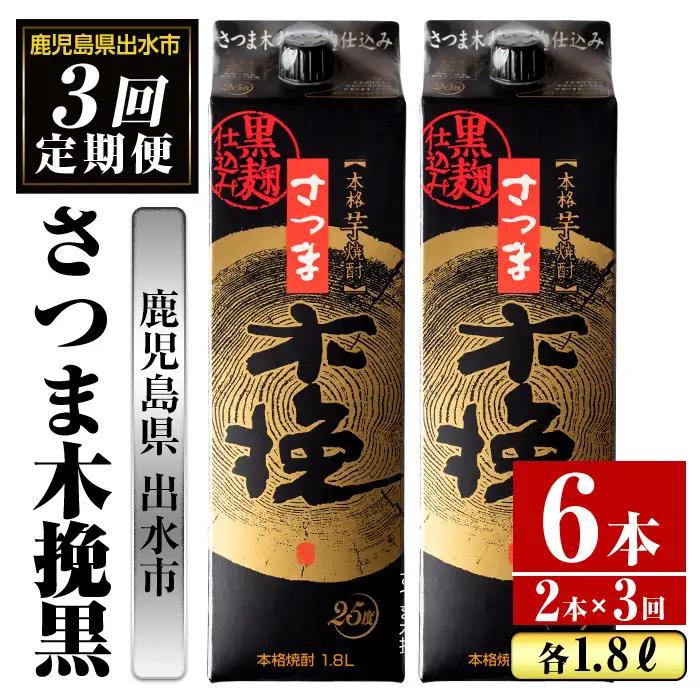 ＜定期便・計3回(連続)＞ さつま木挽 黒 パック 25度 1800ml×2本×3回 焼酎 【酒舗三浦屋】 i778
