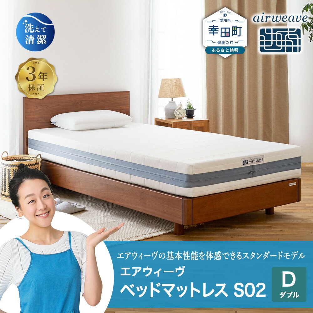 【ふるさと納税】エアウィーヴ ベッドマットレス S02 ダブル サイズ お客様組立 | 高反発 ベッド マットレス 高反発マットレス 寝返りしやすい 体圧分散マットレス 洗える 通気性 敷布団 マットレス 日本製 airweave エアウィーブ