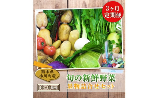 3ヶ月定期便 旬の新鮮野菜・果物詰合せセット10-15品目 《お申込み月の翌月から出荷開始》  道の駅竜北---sh_cmitiysibtei_21_63000_mo3num1---