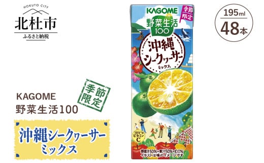 カゴメ 野菜生活100 沖縄シークヮーサーミックス 195ml 紙パック 48本入 カゴメ 野菜生活100 沖縄シークヮーサー ミックス ジュース野菜 mix 195ml 48本 紙パック 期間限定 砂糖不使用 甘味料無添加 健康志向 飲料 山梨県 北杜市