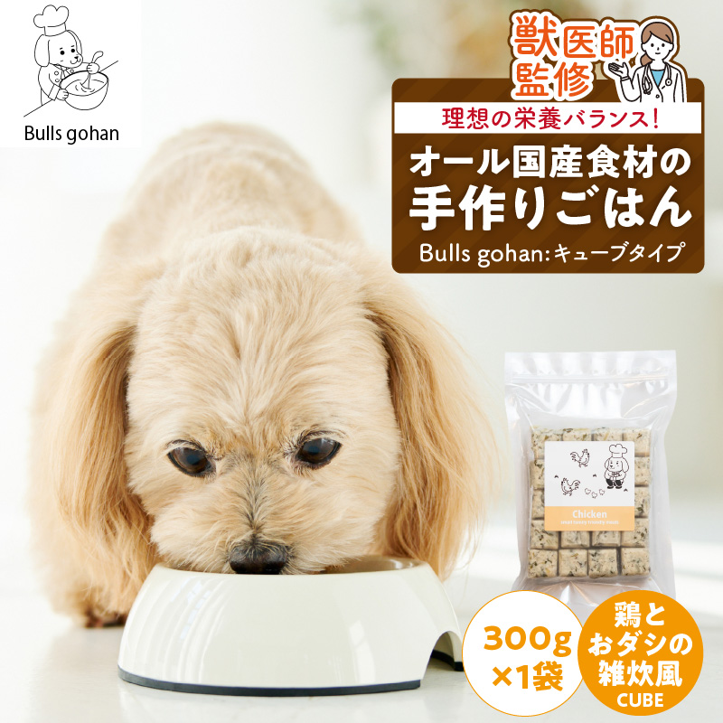 ペットフード 無添加ドッグフード・ブルズごはんCUBEタイプ 300g×1袋(鶏)_CUBE型 20個入×1袋 無添加ドッグフード 1袋300g 鶏肉 国産 手作り アレルギー ウェット 子犬 シニア犬 冷凍 ヒューマングレード 老犬 小型犬 お試し 選べる ペットフード ブルズごはん_Pf001-4