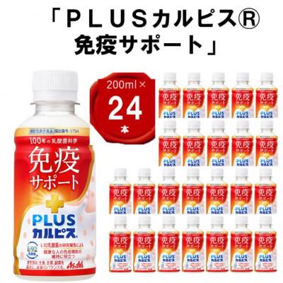 ふるさと納税 館林市 『PLUSカルピス(R) 免疫サポート』200ml×24本