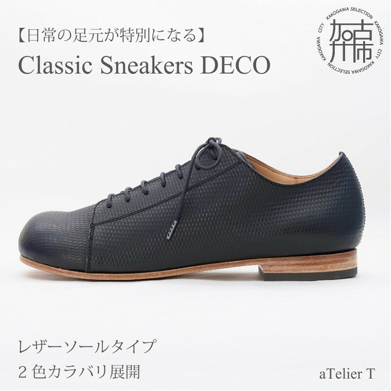 【ふるさと納税】＼選べるカラー／Classic Sneakers DECO レザーソールタイプ フレッシュブラック リッチブラウン ＜ハーフソールラバー加工あり・ハーフソールラバー加工なし＞