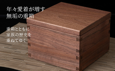 重箱　ウォルナット材 （6.5寸）■工房 アームズ■ キッチン 雑貨 弁当 ランチ 料理 盛り付け お重 木製 2段重 北海道ふるさと納税