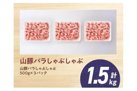 宮崎県産ブランド豚 バラしゃぶしゃぶ 1.5kg(500g×3パック)【 肉 豚肉 国産豚肉 九州産豚肉 宮崎県産豚肉 きじょん山豚 豚肉スライス 】