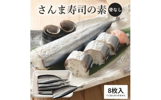 
                  さんま寿司のネタ 4枚×2パック（骨なし） 酢飯にのせて巻くだけ 簡単 さんま棒寿司 寿司ネタ 寿司材料 お取り寄せグルメ 松屋水産 三重県 熊野市【mtys0013】
                