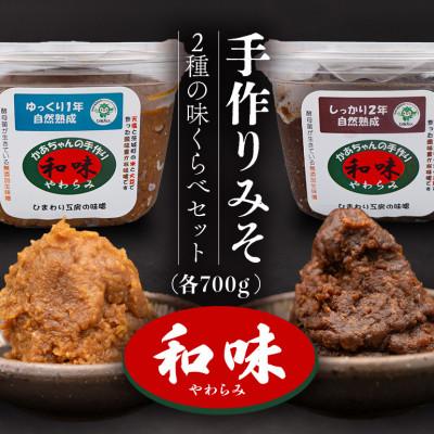 ふるさと納税 茨城町 手作りみそ 「和味〜やわらみ〜」 Aセット (700g×2種)