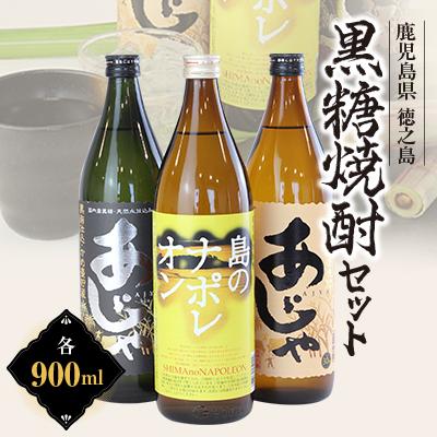 ふるさと納税 伊仙町 島のナポレオン900ml瓶・あじゃ黒900ml瓶・あじゃ900ml瓶セット　mkmt05