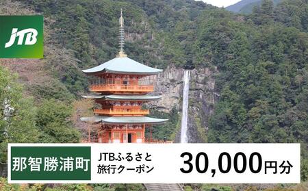 【那智勝浦町、白浜町、上富田町】JTBふるさと旅行クーポン（30,000円分）有効期間3年（Eメール発行）｜予約 宿泊 観光 体験  温泉 ホテル 旅館 チケット 子供 子連れ カップル 家族 店頭 オンライン ネット 電話 那智勝浦