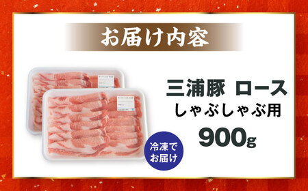 三浦豚 豚肉 ロース900ｇ（しゃぶしゃぶ用）/ ブランド豚 国産 ポーク しゃぶしゃぶ 恵那市 / あづま精肉店 [AUDL004]