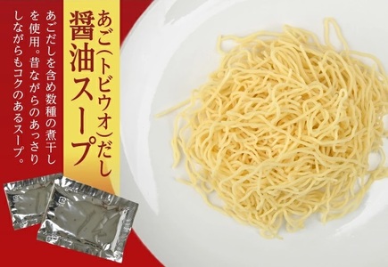 SZ0318　「酒田ラーメン」 生麺とあごだし醤油スープ　6食セット