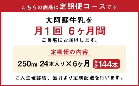 【6ヶ月定期便】大阿蘇牛乳 計144本 1ケース（250ml×24本）×6回 生乳100% ミルク 成分無調整牛乳