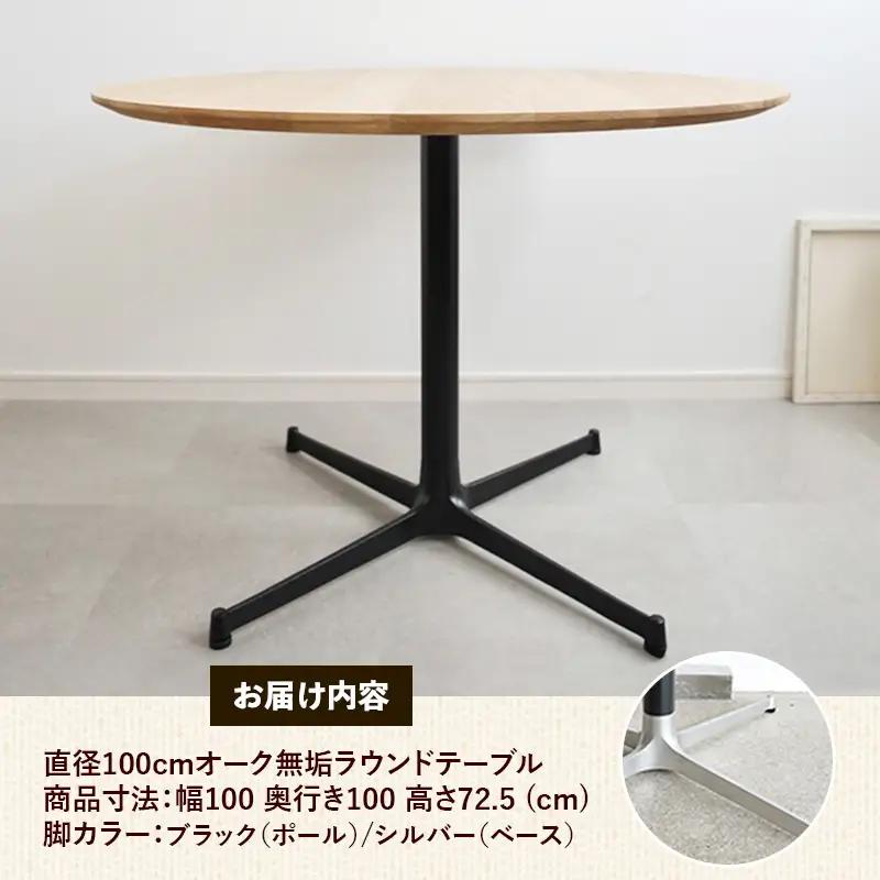 直径100cmオーク無垢ラウンドテーブル 脚カラーブラック/シルバー【木製 テーブル ダイニングテーブル オーク 円形 3～4人用 一本脚 無垢材 温かみ 国産 シンプル おしゃれ 家具 インテリア 