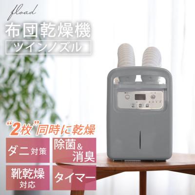ふるさと納税 犬山市 【FLOAD/フロード公式】 布団乾燥機