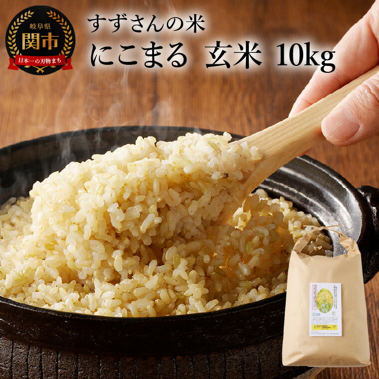 【ふるさと納税】にこまる 玄米 10kg／すずさんのお米 こめ コメ 岐阜県関市 ニコマル