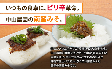 十勝 幕別 中山かあさんの南蛮みそ 辛口・激辛 各1セット（1瓶300g）【 白米 米 パスタ 十勝 おにぎり きゅうり 南蛮みそ 南蛮 味噌 青唐辛子 ご飯のお供 大葉 しそ おつまみ 国産 無着色