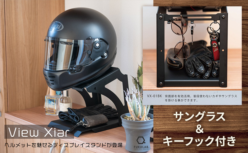 ヘルメットスタンド View Xiar「サングラス＆キーフック」付　[ バイク バイク用品  収納 ヘルメットフック インテリア ディスプレイ おしゃれ]