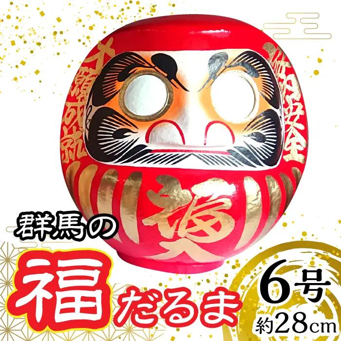 群馬の福だるま6号（約28cm） | だるま 達磨 置物 縁起 福 願い事 合格 祝い 願掛け 群馬県 安中市 ふるさと納税 | ANBD001