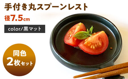【美濃焼】 手付き丸スプーンレスト  黒マット 10cm 同色2枚 瑞浪市 / 窯元ロングアイランド 小皿 おしゃれ 食器 シンプル 箸置き レンジ対応 食洗機対応[AZCU089]