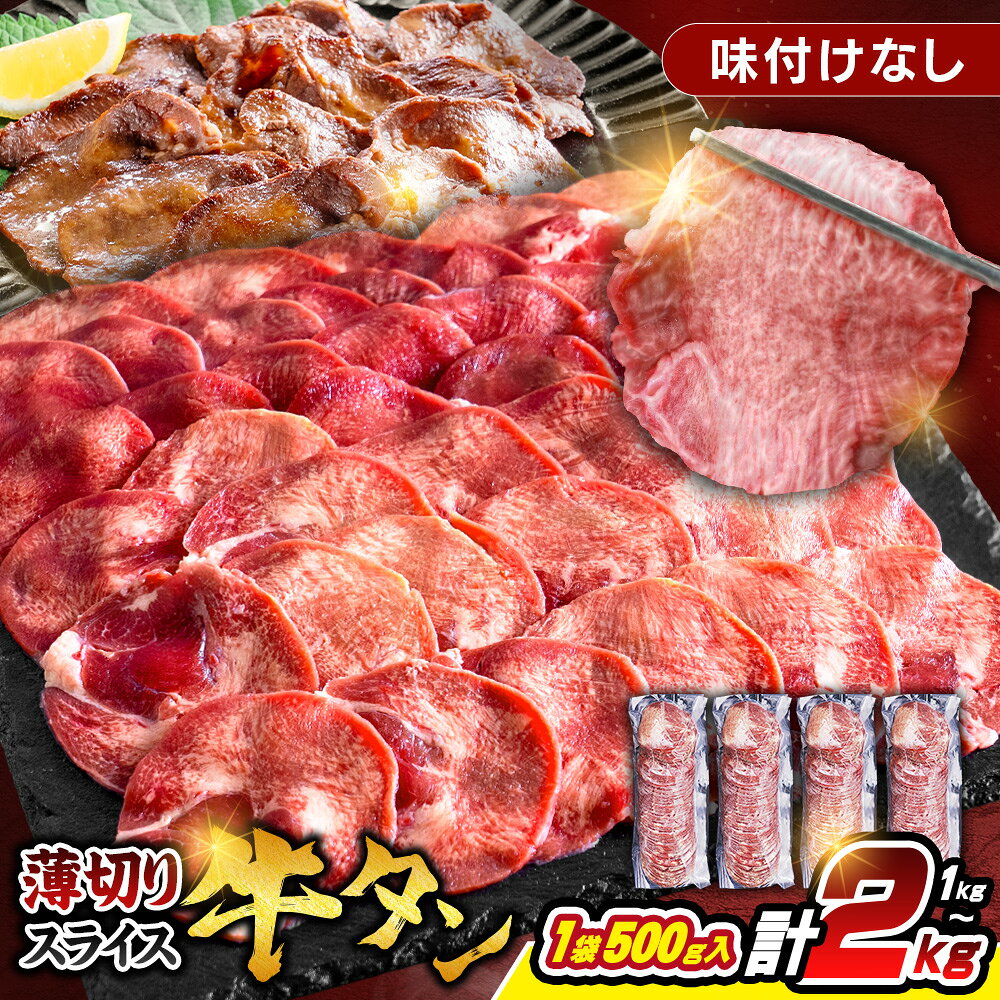 【ふるさと納税】【選べる容量】牛たんスライス 味付けなし 薄切り 1kg 2kg 冷凍品 食肉加工専門会社直送 牛タン 牛たん 焼肉 おうち焼肉 美味しい おつまみ 小分け 美味しい 牛 人気 ビーフ 牛たん 牛肉