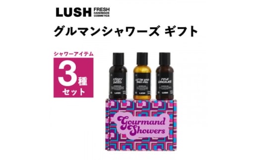 LUSH (ラッシュ) グルマンシャワーズギフト シャワー3種セット【1687717】