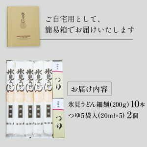 海津屋　氷見うどん細麺１０本・つゆ５袋×２（自家用）簡易箱 富山県 氷見市 乾麺 うどん