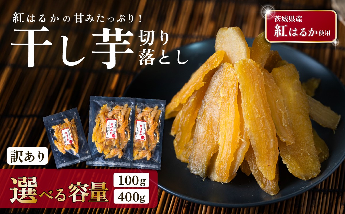 
                  【選べる容量】【訳あり】干し芋  切り落とし 約100g / 約400g 茨城県産紅はるか使用【 茨城 干し芋 訳あり 切り落し 不揃い ほしいも かんそいも さつまいも さつま芋 サツマイモ かんしょ スイーツ 甘味 】
                