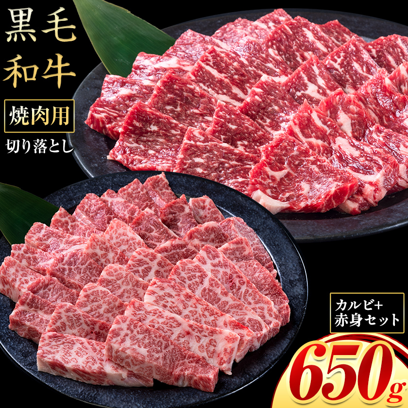 セット650g(カルビ325g+赤身325g) 数量限定 牛肉 冷凍 黒毛和牛 切り落とし 《30日以内に出荷予定(土日祝除く)》 個別 取分け 小分け 個包装 赤身 岡山県 笠岡市 牛 牛肉 和牛 焼肉 焼き肉 小分けパック 325g 送料無料---223_f1205_30d_25_13000_6---