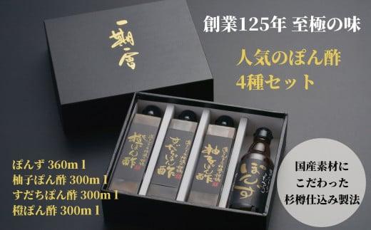 ぽん酢 4種 食べ比べ セット ブレンド 醤油 しょうゆ 柚子 ゆず すだち 橙 グルメ 調味料 贈答 贈り物 ギフト